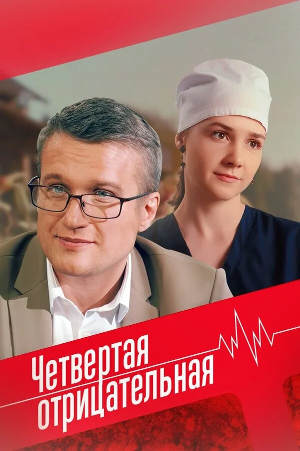 Четвёртая отрицательная 2023 смотреть онлайн бесплатно